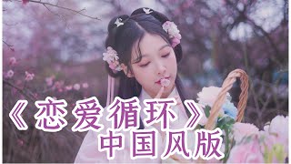 如果把《恋爱循环》改成中国风歌曲？