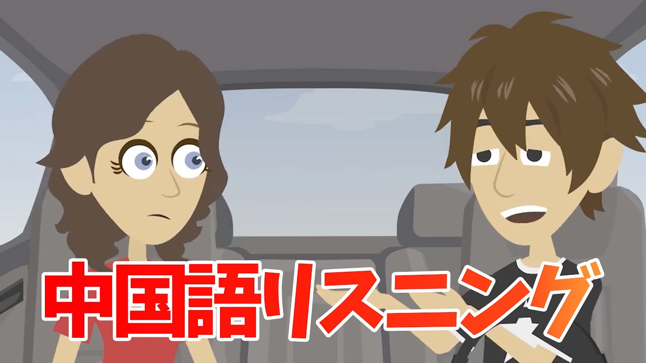 街中に溢れるリアルな会話【中国語リスニング道場4】