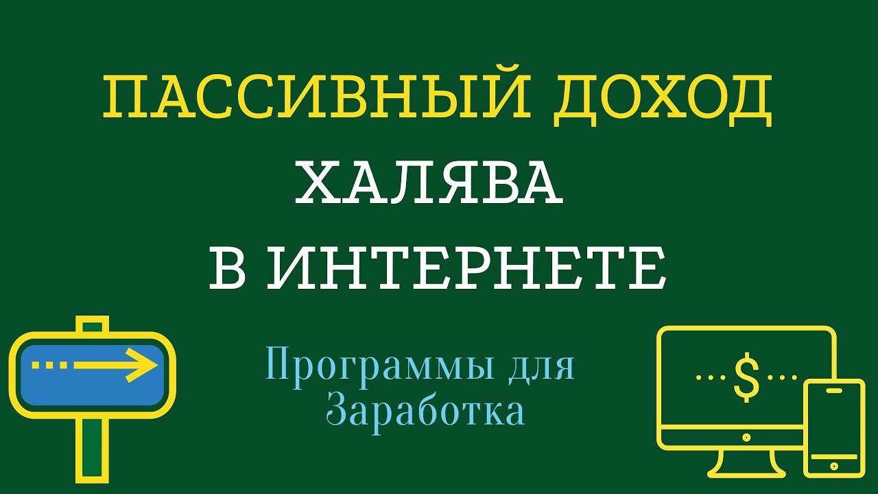 Халява программу. ХАЛЯВА В интернете. ХАЛЯВА приложение.