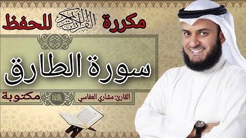 سورة الطارق مكررة مشاري العفاسي