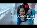 الطوفان العظيم المقدمة التشويقية الرسمية Netflix 