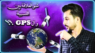 شو القصة - النسبية الخاصة لاينشتاين وآلية عمل (GPS)