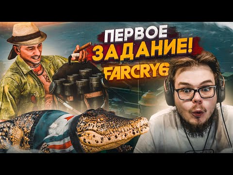 Видео: ПЕРВОЕ СЕРЬЁЗНОЕ ЗАДАНИЕ! И МОЙ НОВЫЙ ДРУГ! (ПРОХОЖДЕНИЕ FAR CRY 6 #2)