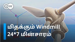 கடலில் மிதக்கும் Wind turbine; மின் உற்பத்தியில் அசுர பாய்ச்சல் - எங்கு தெரியுமா? | DW Tamil