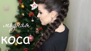 Самая Модная Коса 2015 ✩ Идея Быстрой и Простой Прически #Tattocika(Всем привет! Сегодня покажу как сделать интересную и стильную косу, которую часто можно встретить в группа..., 2015-12-19T08:47:35.000Z)