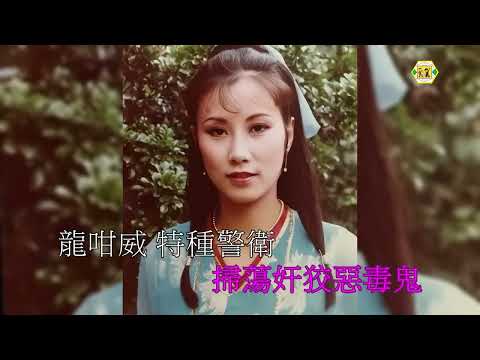 汪明荃(猛龍特警隊)1977