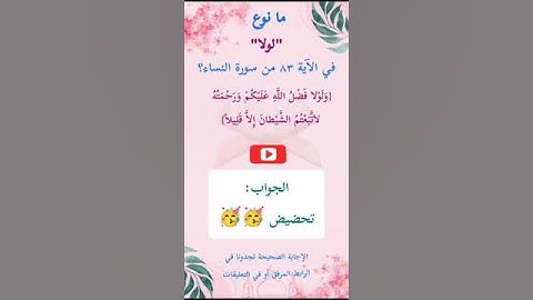 ما إعراب "لولا" في الآية 83 من سورة النساء ص 91