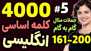 درس 5 - 4000 لغات انگلیسی به فارسی | 161~200 screenshot 5
