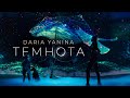 Daria Yanina - Темнота (official video)