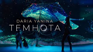 Daria Yanina - Темнота (official video)