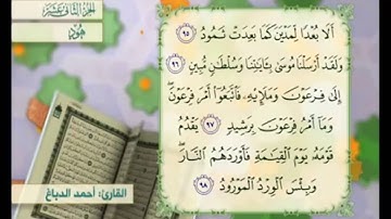 آية ٩٨ سورة هود مكررالقارئ أحمد الدباغ