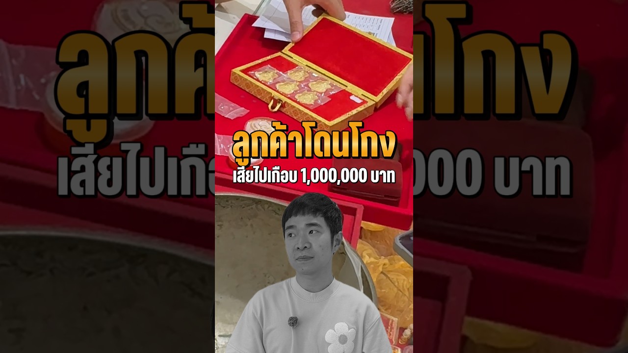 ลูกค้าโดนโกง หมดเกือบล้าน!! #พระทองคำ #พระเครื่อง #หลอมทอง #รับซื้อทอง #ราคาทองวันนี้ #เงินแท้