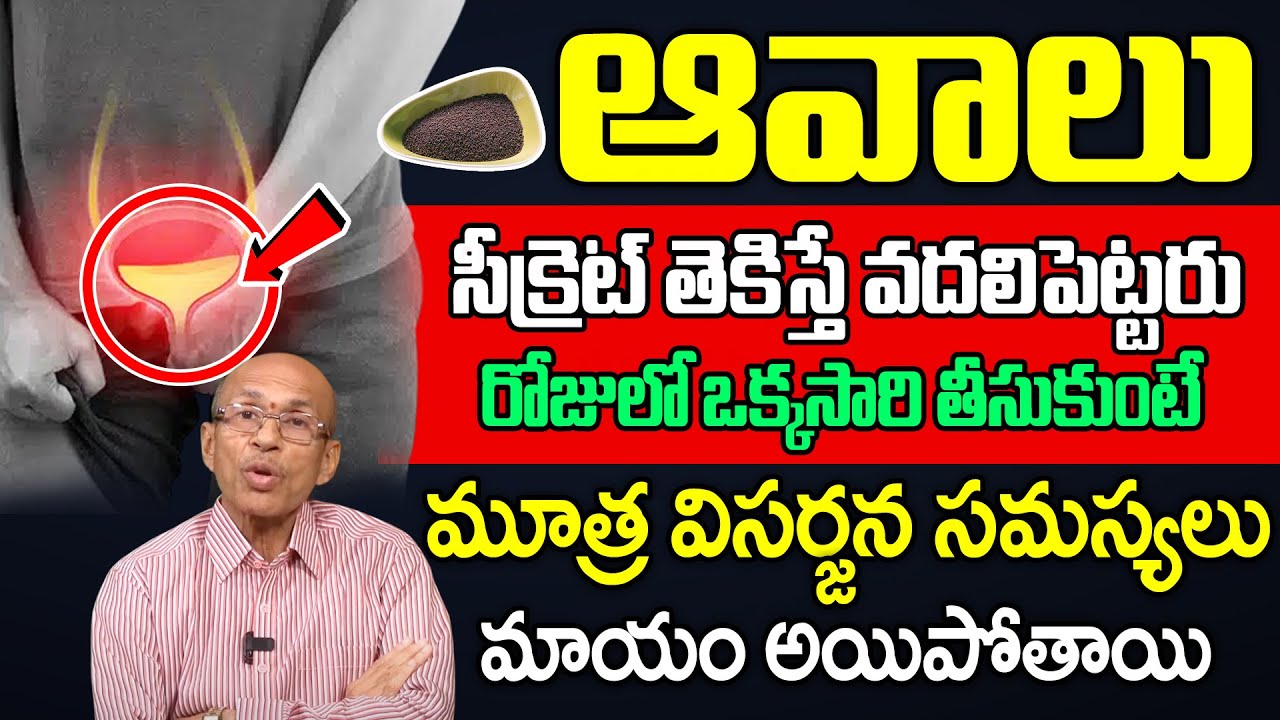 Dr Madhusudhan Sharma | ఆవాలు ఇలా తీసుకుంటే జన్మలో మూత్ర సమస్యలు రావు | iDream Health Tips