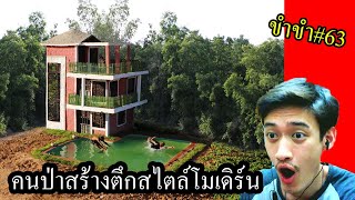 [ขำขำ#63] คนป่าสร้างบ้านคราวนี้สร้างตึก3ชั้นสไลต์โมเดิร์นในป่า พร้อมสระว่ายน้ำ อย่างสวย!