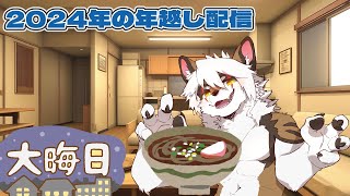 【雑談・ケモV凸待ち】今年2024年の配信納め！