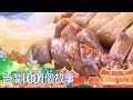 （網路搶先版）台式古味下午茶 糯米腸炸饅頭南北稱霸-台灣1001個故事-20181111【全集】