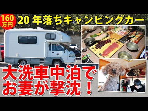 中古キャンピングカーで大洗で車中泊！お妻が撃沈！