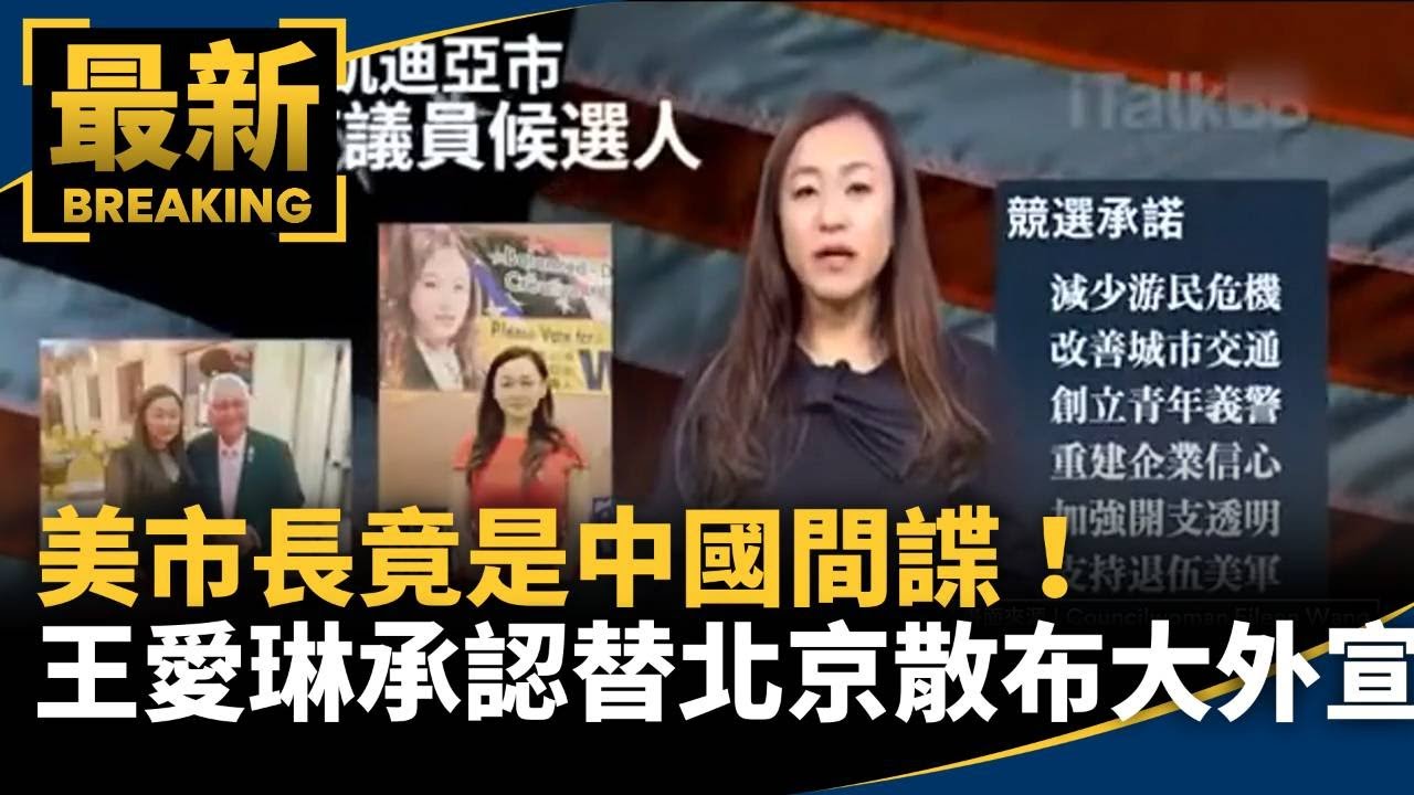美市長竟是中國間諜！　王愛琳承認替北京散布大外宣｜#鏡新聞