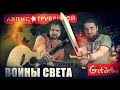 Воины света - ЛЯПИС ТРУБЕЦКОЙ / Аккорды, табы - Гитарин