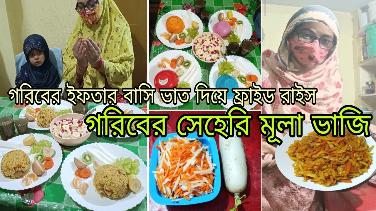 গরিবের ইফতার বাসি ভাত দিয়ে ফ্রাইড রাইস,সেহেরির জন্য মুলা ভাজি করলাম🍁Ramjan Iftar & Seheri item 