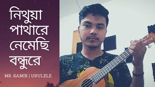 Nithua pathare nemechi bondhu re ukulele instrumental | by Mr. Samir