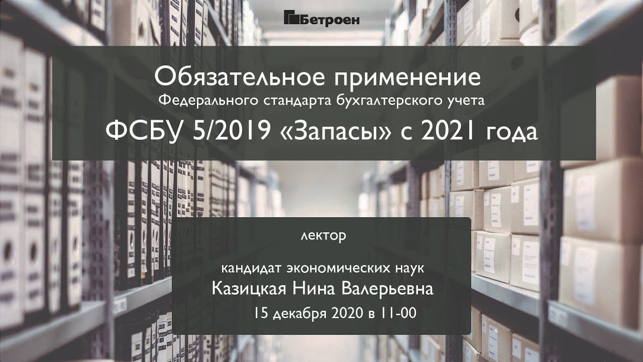 Федеральный стандарт бухгалтерского учета запасов. 5/2019 Запасы. ФСБУ 5/2019. Федеральные стандарты ФСБУ. ФСБУ запасы.