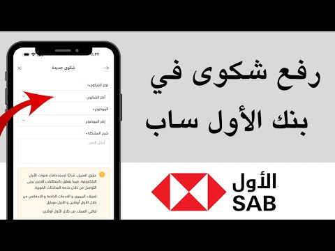 طريقة رفع شكوى في تطبيق بنك الأول ساب  كيف ارفع شكوى في بنك الأول ساب