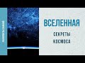 Секреты космоса - Лабиринты Знаний