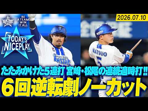 【ノーカット】たたみかけた5連打！宮﨑＆松尾の連続タイムリーで逆転に成功！！｜2026.7.10の注目シーン