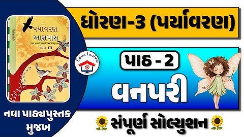 dhoran 3 paryavaran path 2 | dhoran 3 aaspas path 2 | std 3 paryavaran ch 2 | std 3 aaspas ch 2