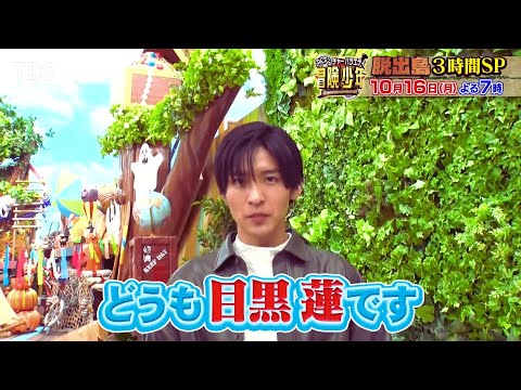 目黒蓮「脱出島」挑戦のSnow Manメンバーについて語る 向井康二もヒント明かす。16日放送のTBS系『アイ・アム・冒険少年』は、人気企画「脱出島」3時間SPをお届けする。