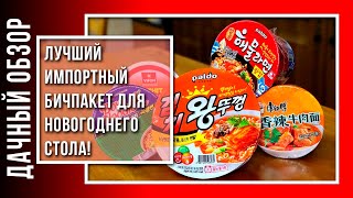 🍜 Лучший импортный бичпакет!