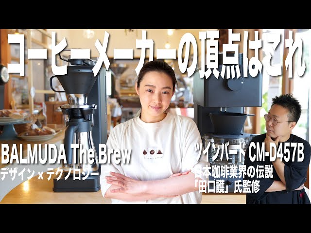 Concluded! Coffee Maker Showdown] Balmuda vs Twinbird: Which is