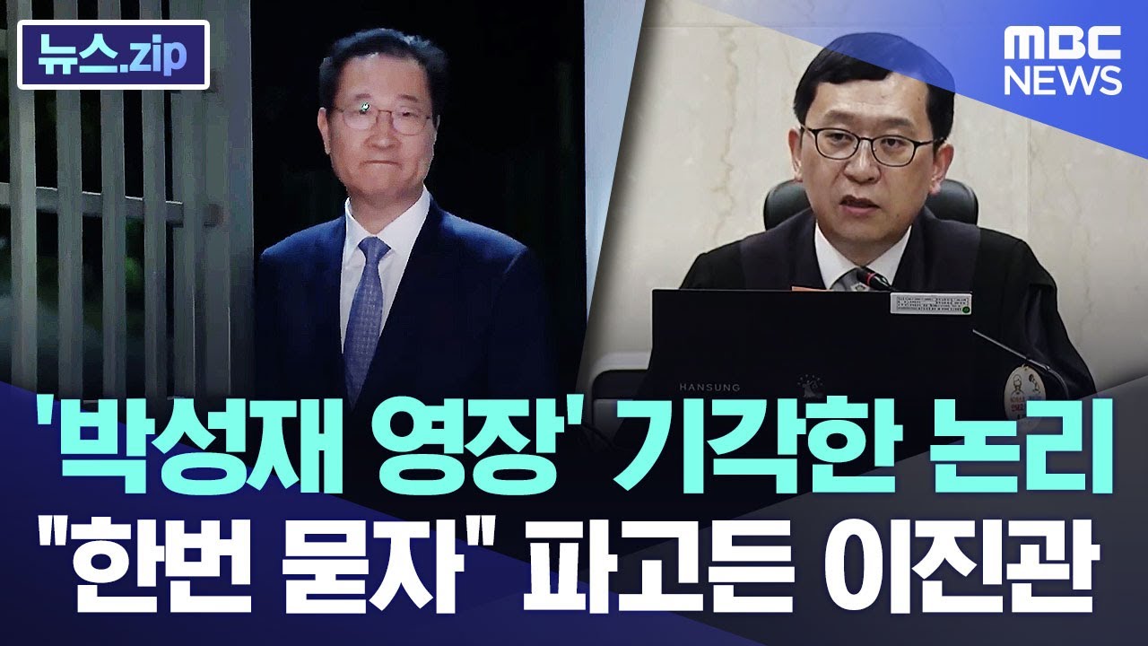 '박성재 영장' 기각한 논리.. 
