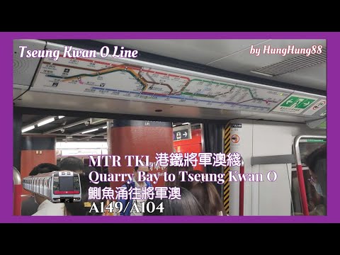 【唔應該行康城】港鐵 ISL M-train丨A149/A104丨鰂魚涌至將軍澳丨#TKL #MTR