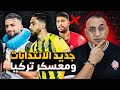 الانتدابات الجديدة ومراكز الخصاص في الوداد لائحة معسكر تركيا برنامج وداد العائلة الانتدابات الجديدة ومراكز الخصاص في الوداد لائحة معسكر تركيا برنامج وداد العائلة