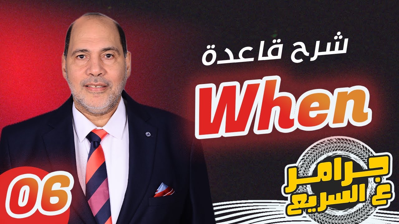 سلسلة #جرامر_ع_السريع - شرح when مع الحسيني بدوي