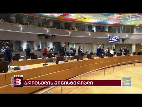რამდენიმე დღე ევროსაბჭოს მთავარ გადაწყვეტილებამდე | გზავნილები ბრიუსელის მინისტერიალიდან