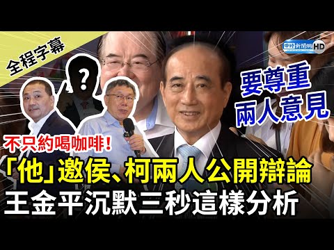 【全程字幕】不只約喝咖啡！「他」邀侯友宜、柯文哲公開辯論 王金平沉默三秒這樣分析：要尊重兩人意見 @ChinaTimes