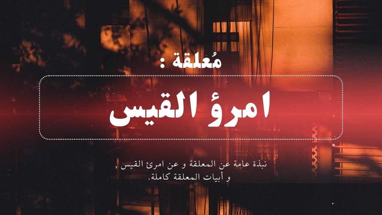 من أكثر القصائد الجاهلية شهرة على مر التاريخ : معلقة أمرئ القيس