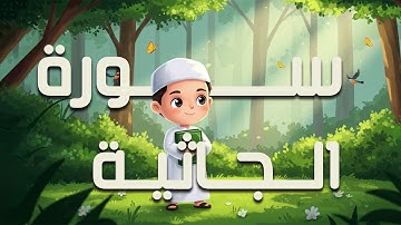 سورة الجاثية مكررة 3 مرات | المصحف المعلم للشيخ المنشاوي