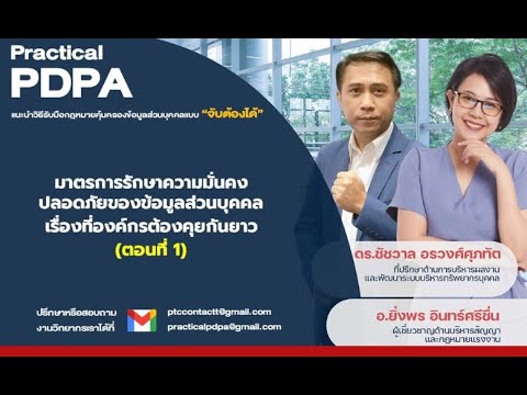 มาตรฐานการรักษาความมั่นคงปลอดภัยในการประกอบธุรกรรมทางอิเล็กทรอนิกส์ อิงมาตรฐานใด New 2022 มาตรการรักษาความมั่นคงปลอดภัยของข้อมูลส่วนบุคคล เรื่องที่องค์กรต้องคุยกันยาว (ตอนที่ 1