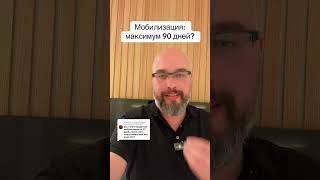 Ответ пользователю Мобилизация может быть только 90 дней? ☎️0️⃣6️⃣6️⃣5️⃣5️⃣5️⃣1️⃣0️⃣2️⃣0️⃣👈