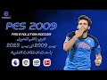 اقوي باتش لتحويل بيس 2009 الى بيس 2023 باحدث الانتقالات الشتوية | PES 2009 BEST PATCH 2023