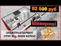 Как открыть Шаурму 1 вариант?/ Сколько стоит открыть Шаурму?/ Оборудование для шаурмы/ Проект Шаурма