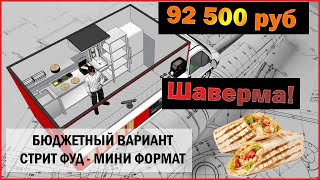 Как открыть Шаурму 1 вариант?/ Сколько стоит открыть Шаурму?/ Оборудование для шаурмы/ Проект Шаурма Видео: Как открыть Шаурму 1 вариант?/ Сколько стоит открыть Шаурму?/ Оборудование для шаурмы/ Проект Шаурма