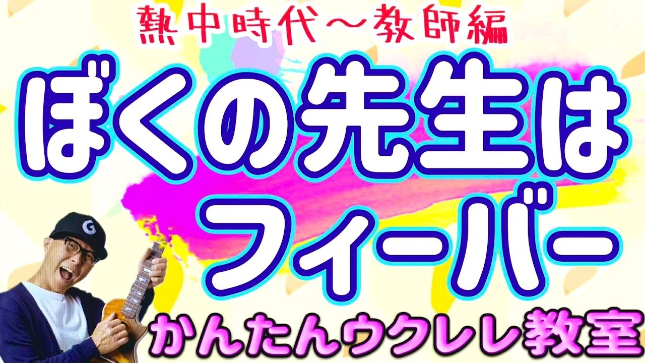 ぼくの先生はフィーバー『熱中時代〜教師編』主題歌【ウクレレかんたんコード&レッスン】