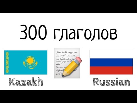 300 глаголов + Чтение и слушание: - Казахский + Русский - (носитель языка)