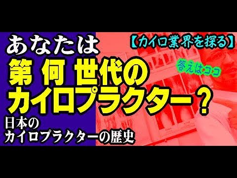 「第 何 世代」のカイロプラクターですか？【日本のカイロプラクターの歴史 / カイロプラクティック 業界の流れ】