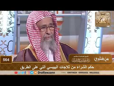 حكم الشراء من ثلاجات البيبسي التي على الطريق